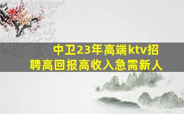 揭阳KTV招聘
